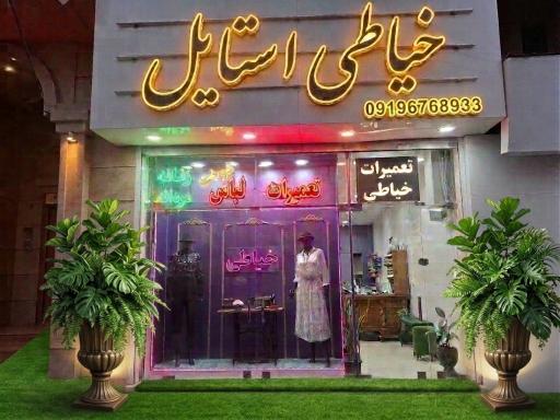 عکس خیاطی استایل دوخت وتعمیرات لباس زنانه و مردانه