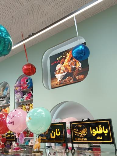 عکس شیرینی آجیل خشکبار نان سی ( شعبه یک )