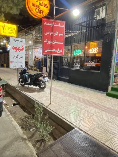عکس کافه دینو
