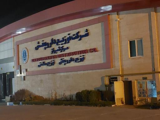 عکس شرکت توزیع دارو پخش مرکز شیراز
