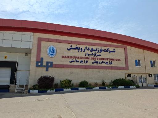 عکس شرکت توزیع دارو پخش مرکز شیراز