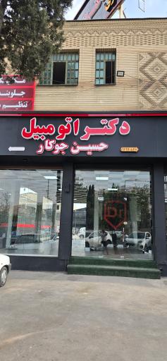 عکس دکتر اتومبیل حسین جوکار