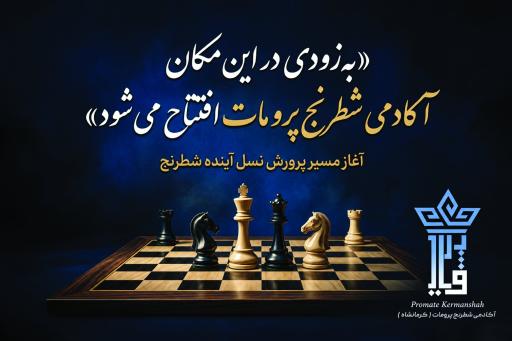 عکس باشگاه شطرنج پرومات