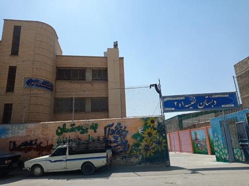 عکس دبستان دخترانه نفیسه ۱ و ۲