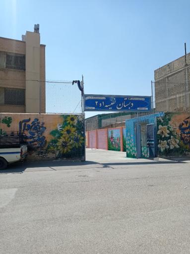 عکس دبستان دخترانه نفیسه ۱ و ۲
