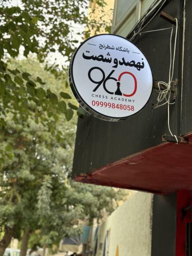 عکس باشگاه شطرنج پرومات