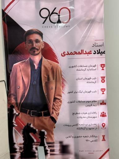عکس باشگاه شطرنج پرومات
