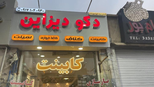 عکس دکو دیزاین 