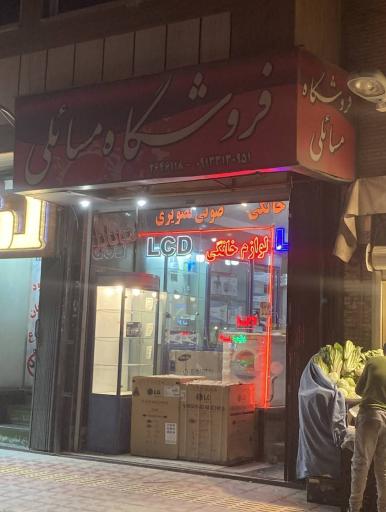 عکس فروشگاه مسائلی
