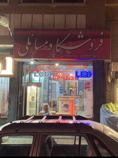 عکس فروشگاه مسائلی