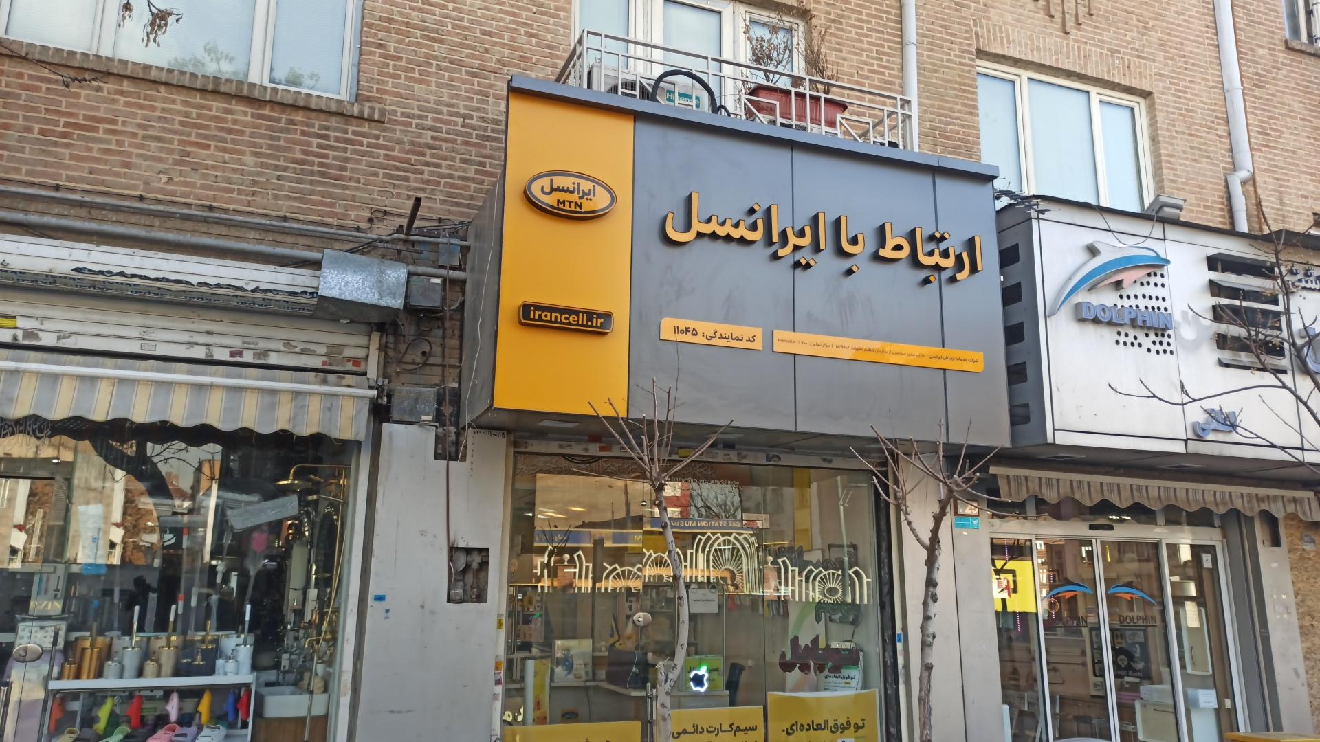 عکس امور مشترکین ایرانسل
