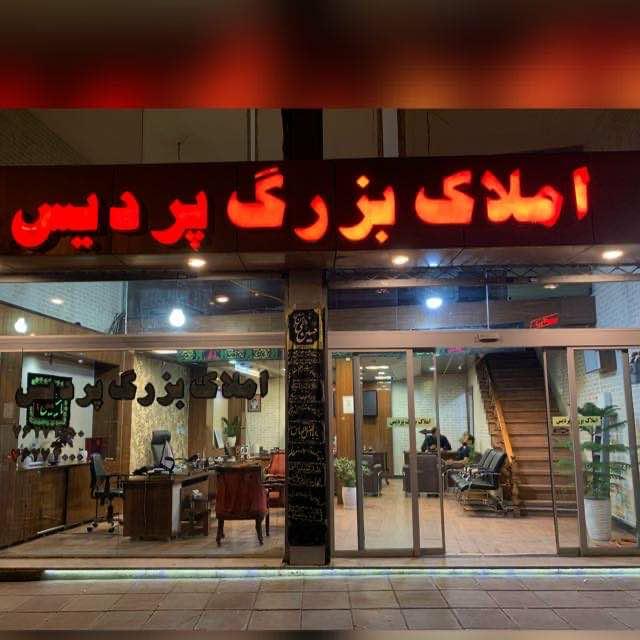 عکس املاک بزرگ پردیس