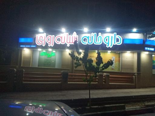 عکس داروخانه شبانه روزی دکتر خوشنویسان