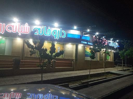 عکس داروخانه شبانه روزی دکتر خوشنویسان