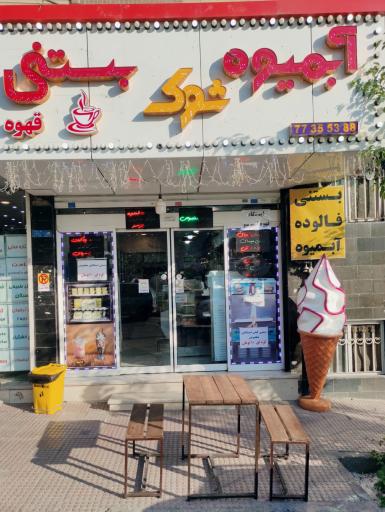 عکس کافه بستنی شوک