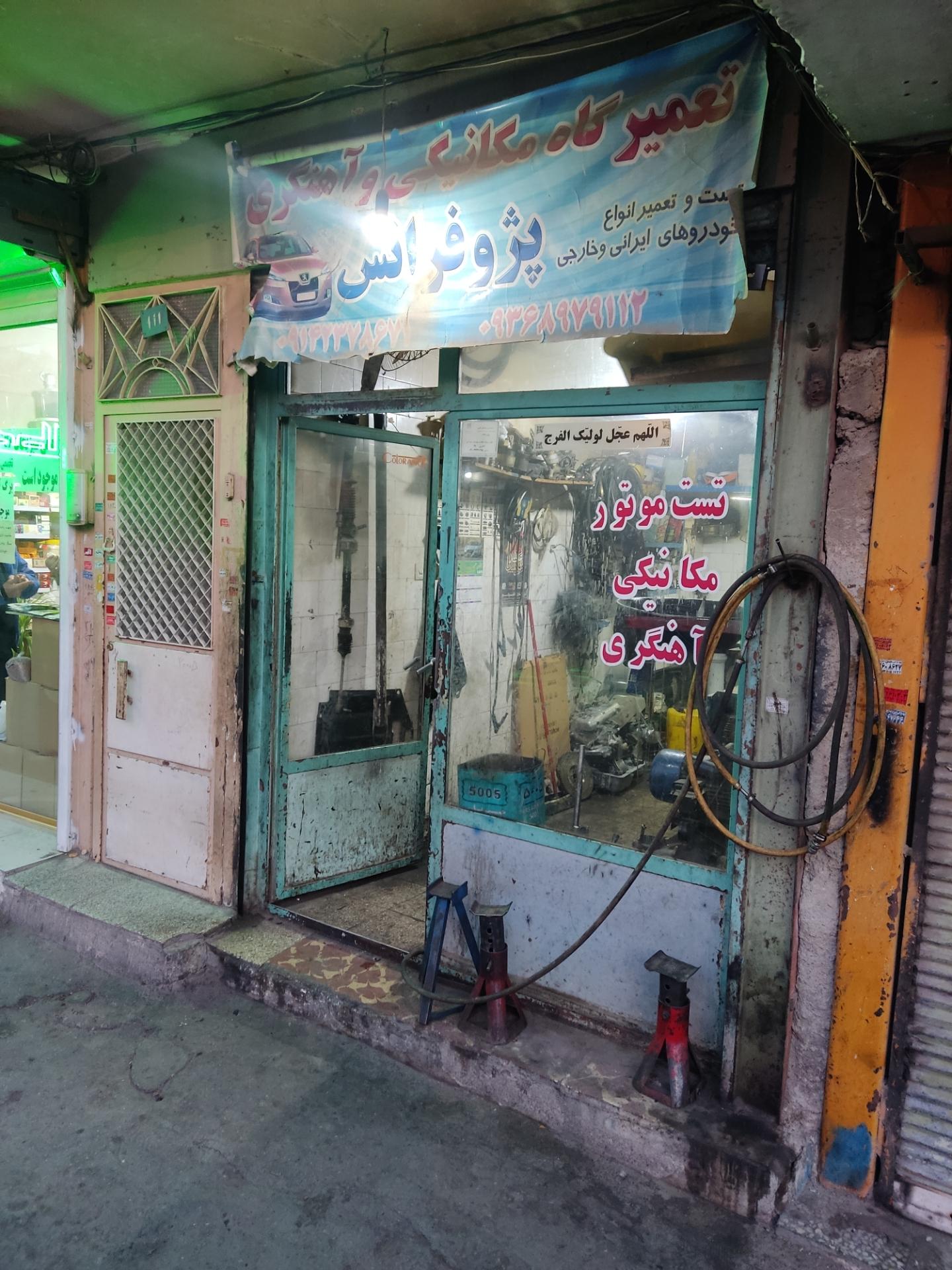 عکس تعمیرگاه و آهنگری پژو فرانس 