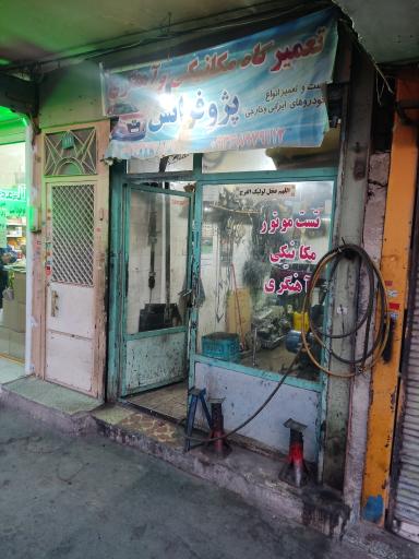 عکس تعمیرگاه و آهنگری پژو فرانس 