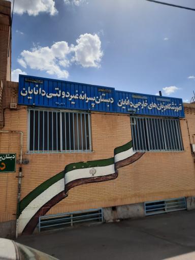 دبستان پسرانه غیرانتفاعی دانایان 
