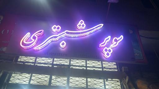 عکس سوپر مارکت شبستری