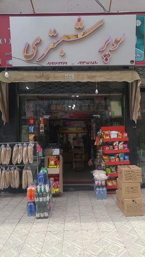 عکس سوپر مارکت شبستری