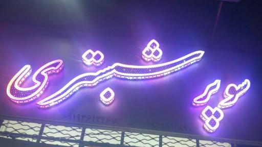 عکس سوپر مارکت شبستری
