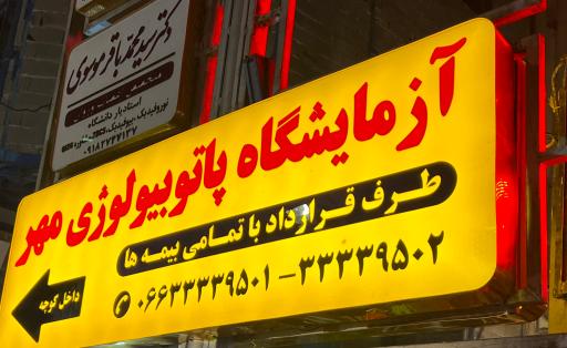 عکس آزمایشگاه پاتوبیولوژی مهر