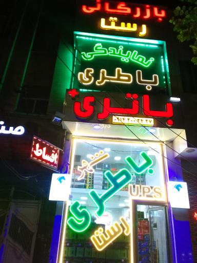 عکس شهر باتری رستا