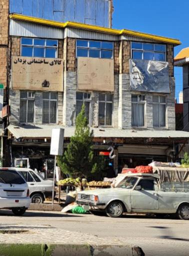 عکس کالای ساختمانی یزدان