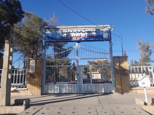 خانه سالمندان قمر بنی هاشم