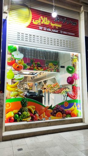 عکس میوه و تره بار سیب طلایی