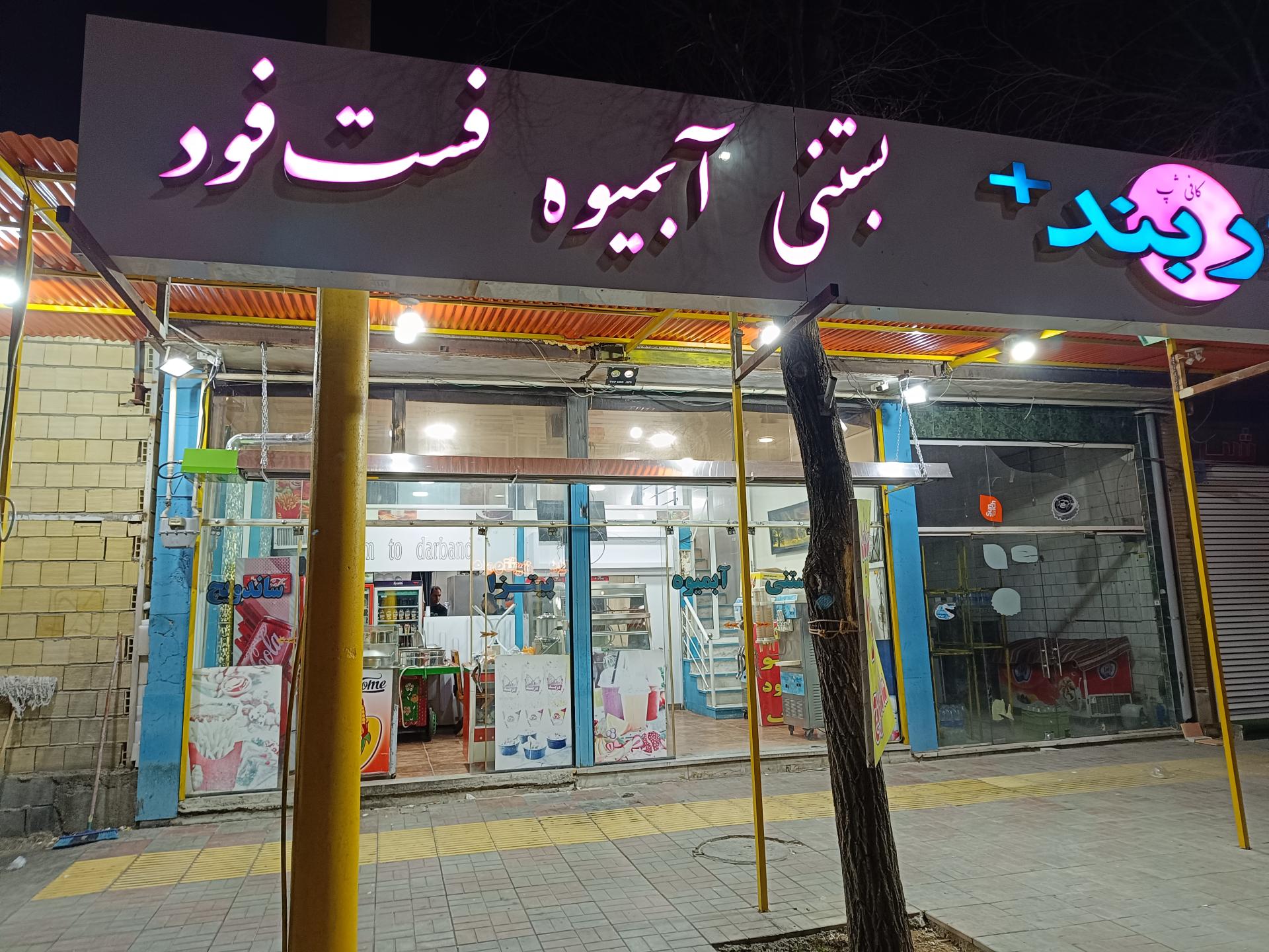 عکس کافی شاپ و فست فود دربند