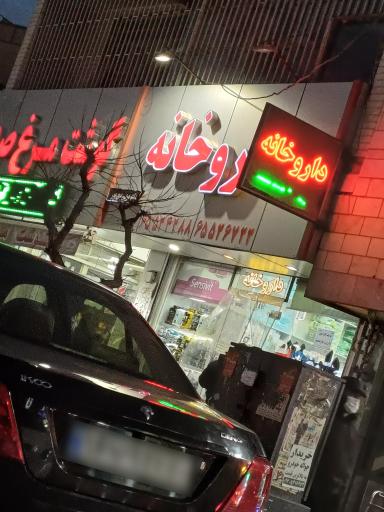 عکس داروخانه دکتر یزدی پور