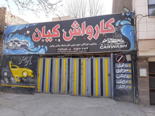 عکس کارواش کیان