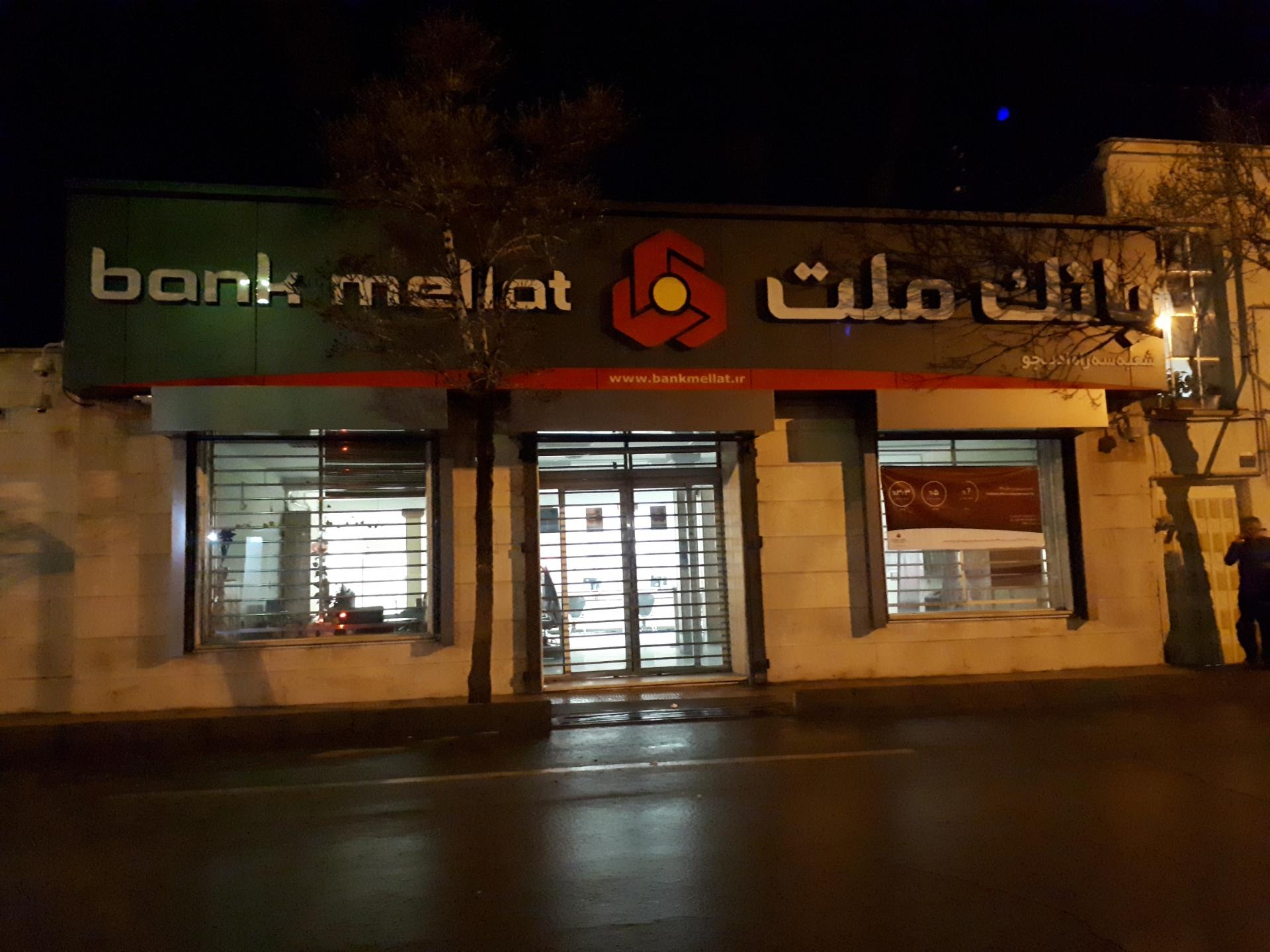 عکس بانک ملت -  شعبه سه راه ادبجو شعبه رنگرزها