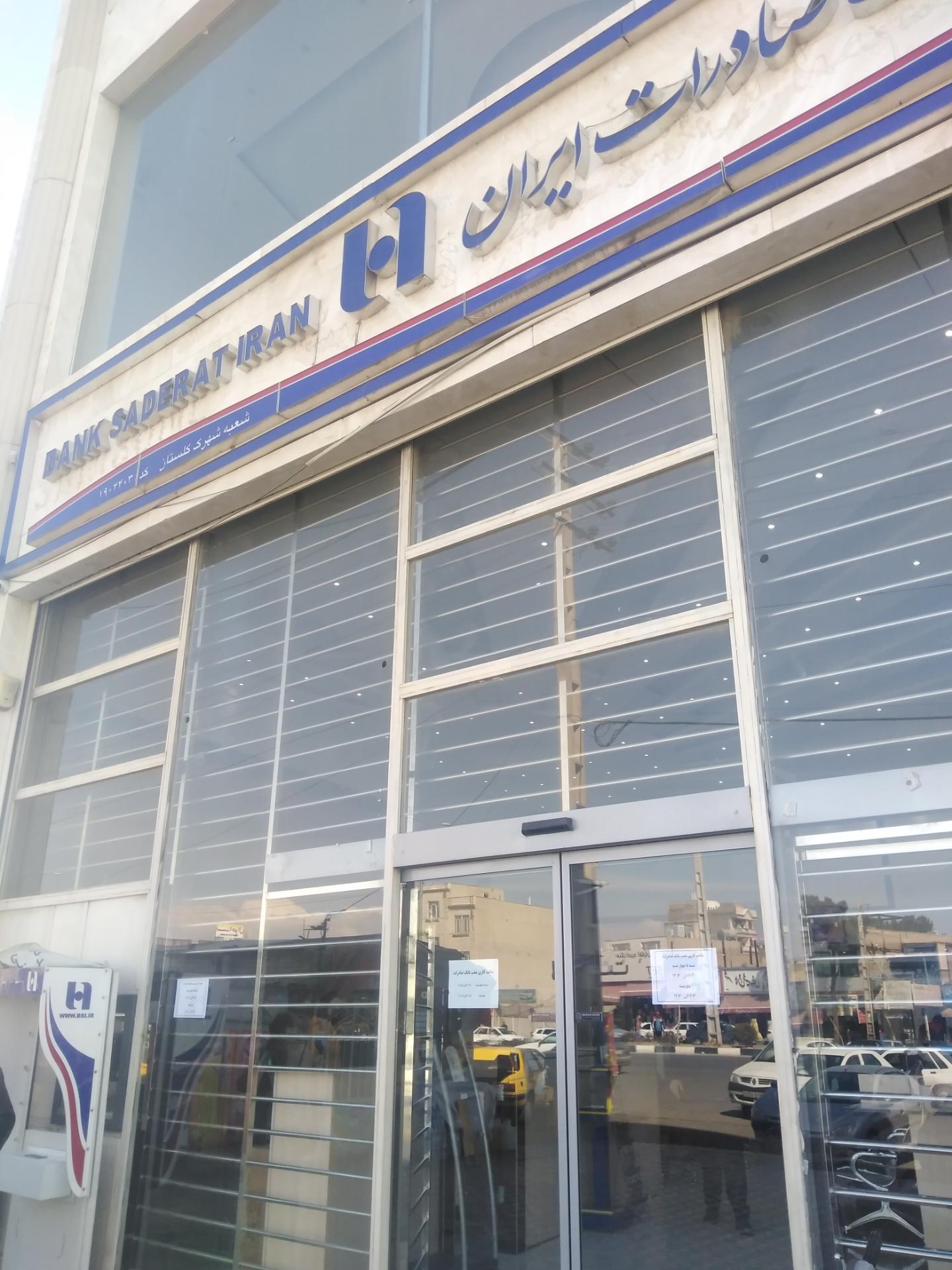 عکس بانک صادرات