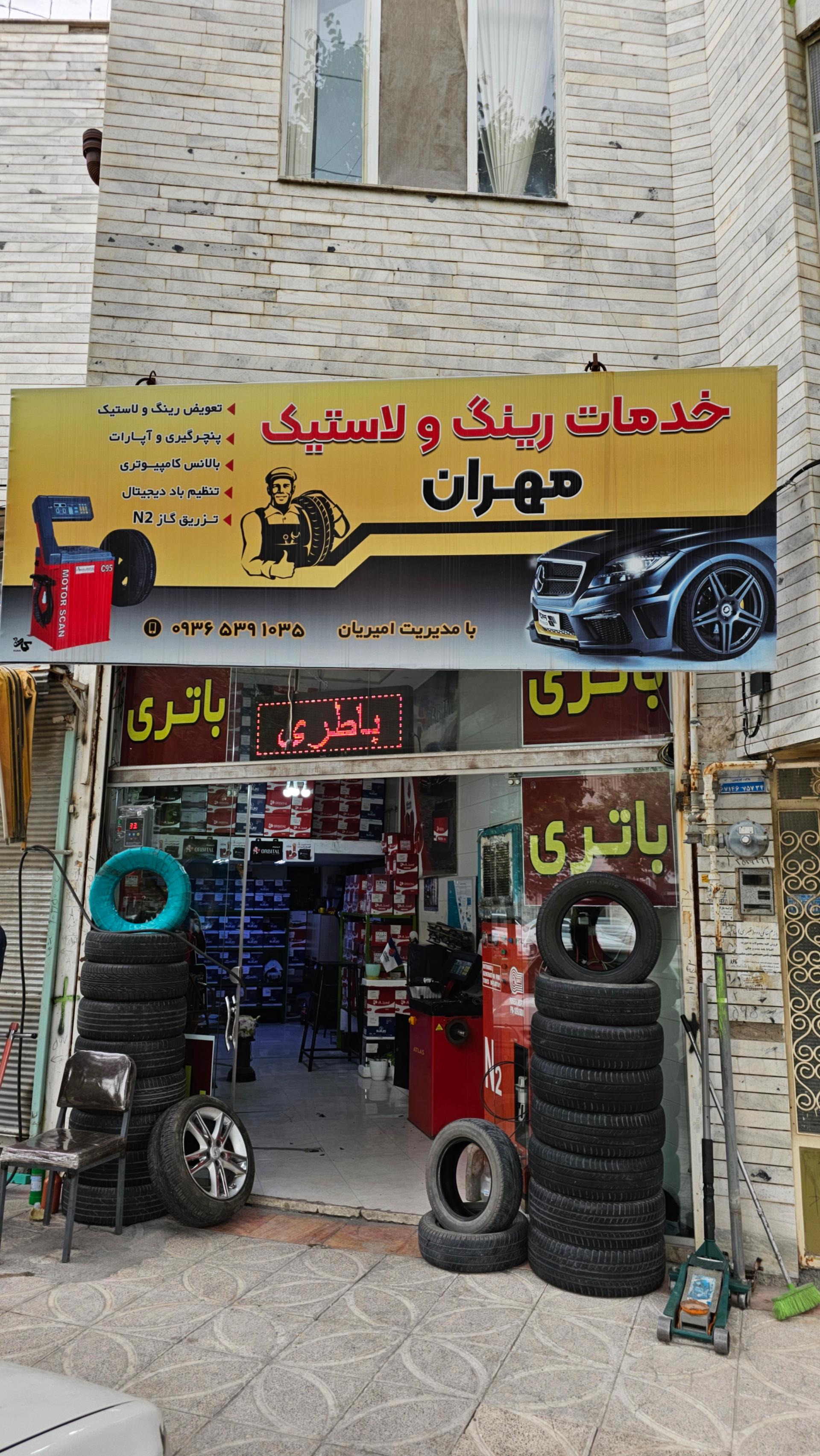 عکس خدمات رینگ و لاستیک مهران