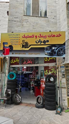 عکس خدمات رینگ و لاستیک مهران