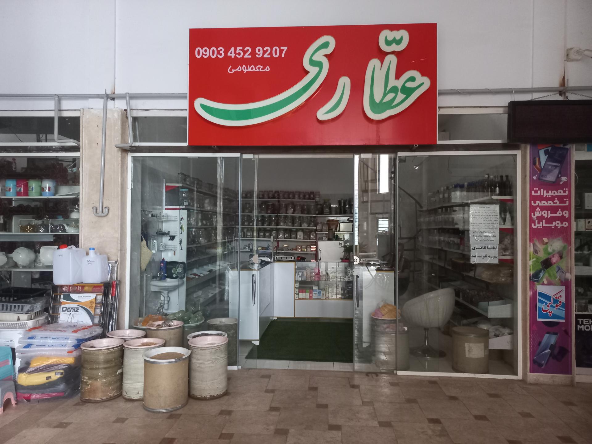 عکس عطاری جالینوس 