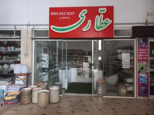 عکس عطاری جالینوس 