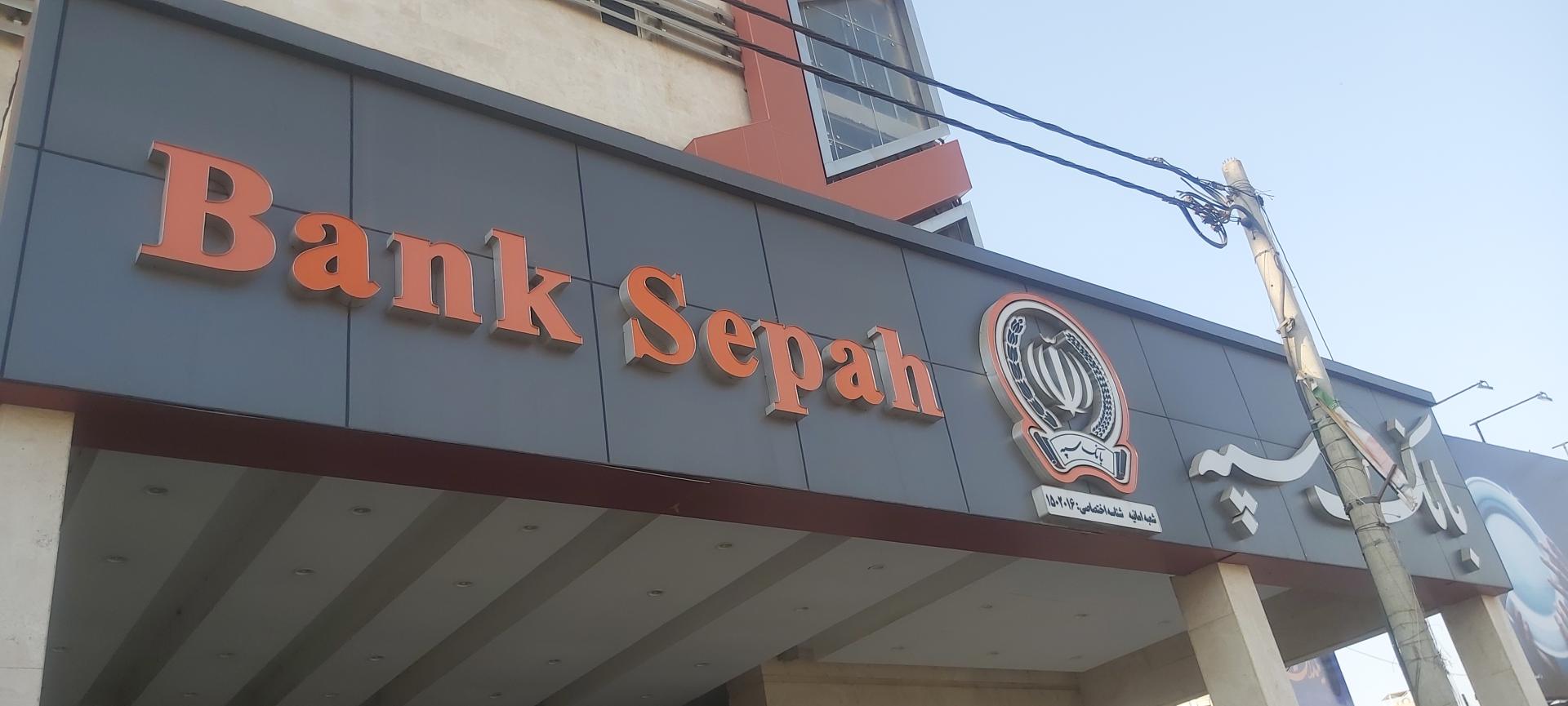 عکس بانک سپه شعبه امانیه ۲۰۱۶ شعبه کوی تختی