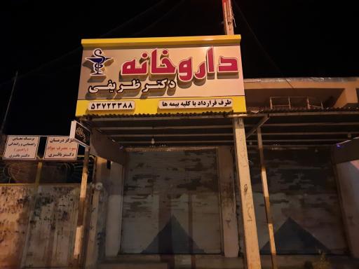 عکس داروخانه