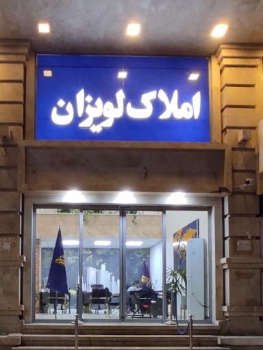 عکس املاک لویزان 