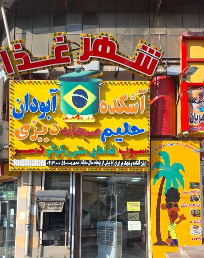 عکس آشکده آبودان