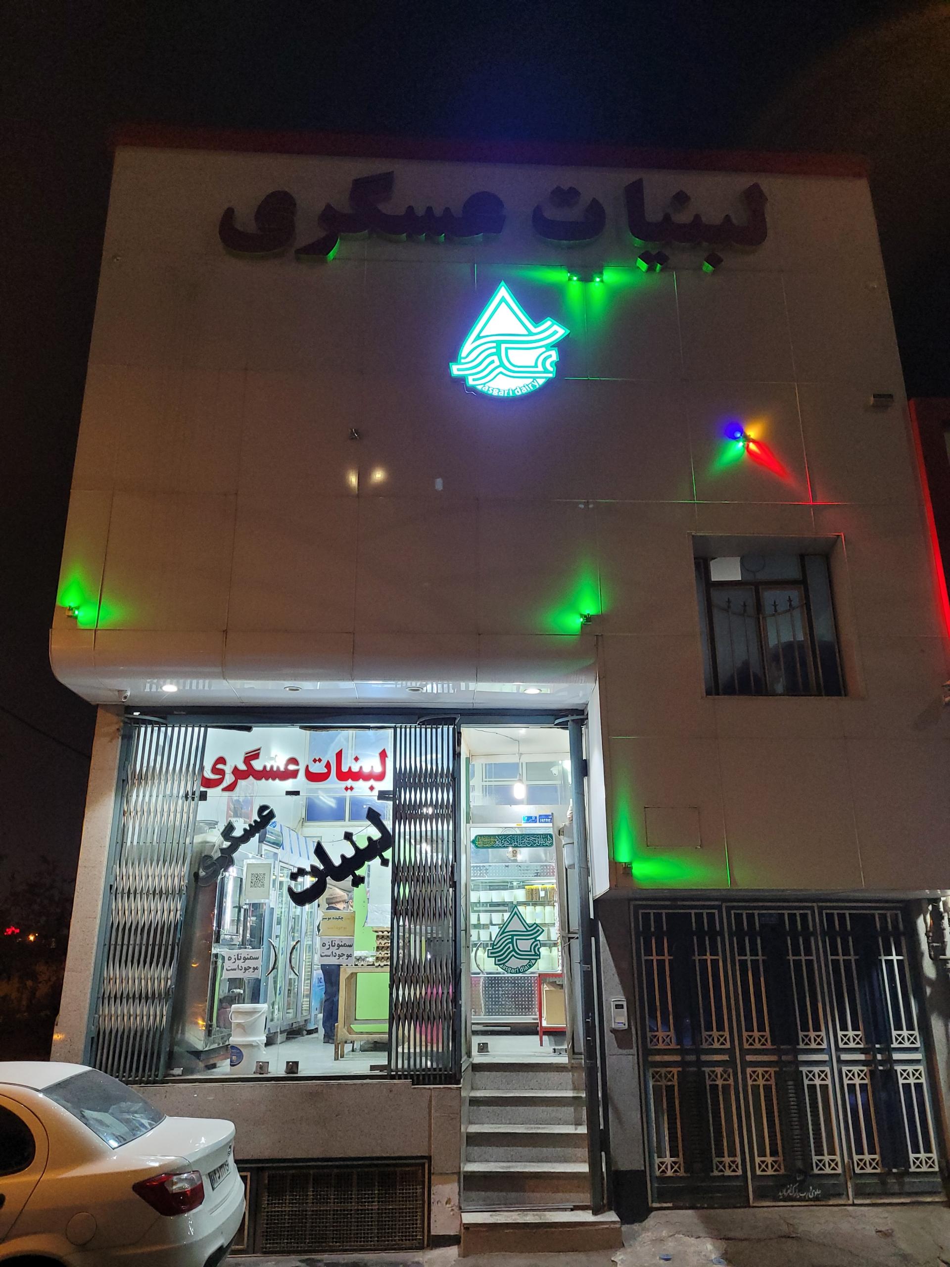 عکس لبنیات عسگری