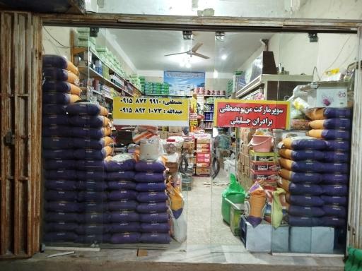 عکس سوپرمارکت برادران جلیلی
