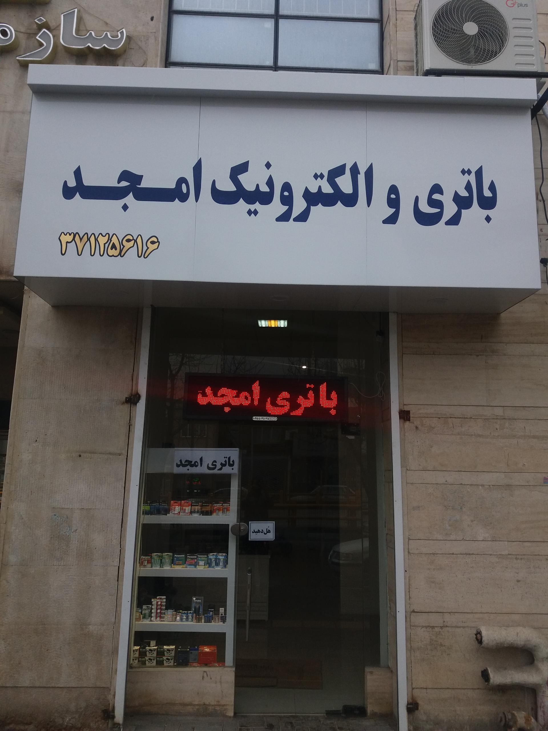 عکس باتری امجد