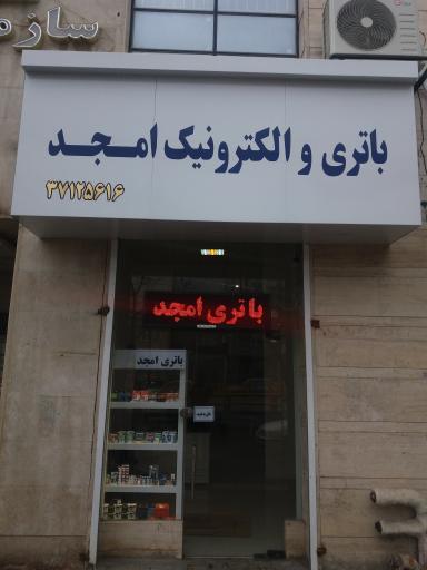 عکس باتری امجد