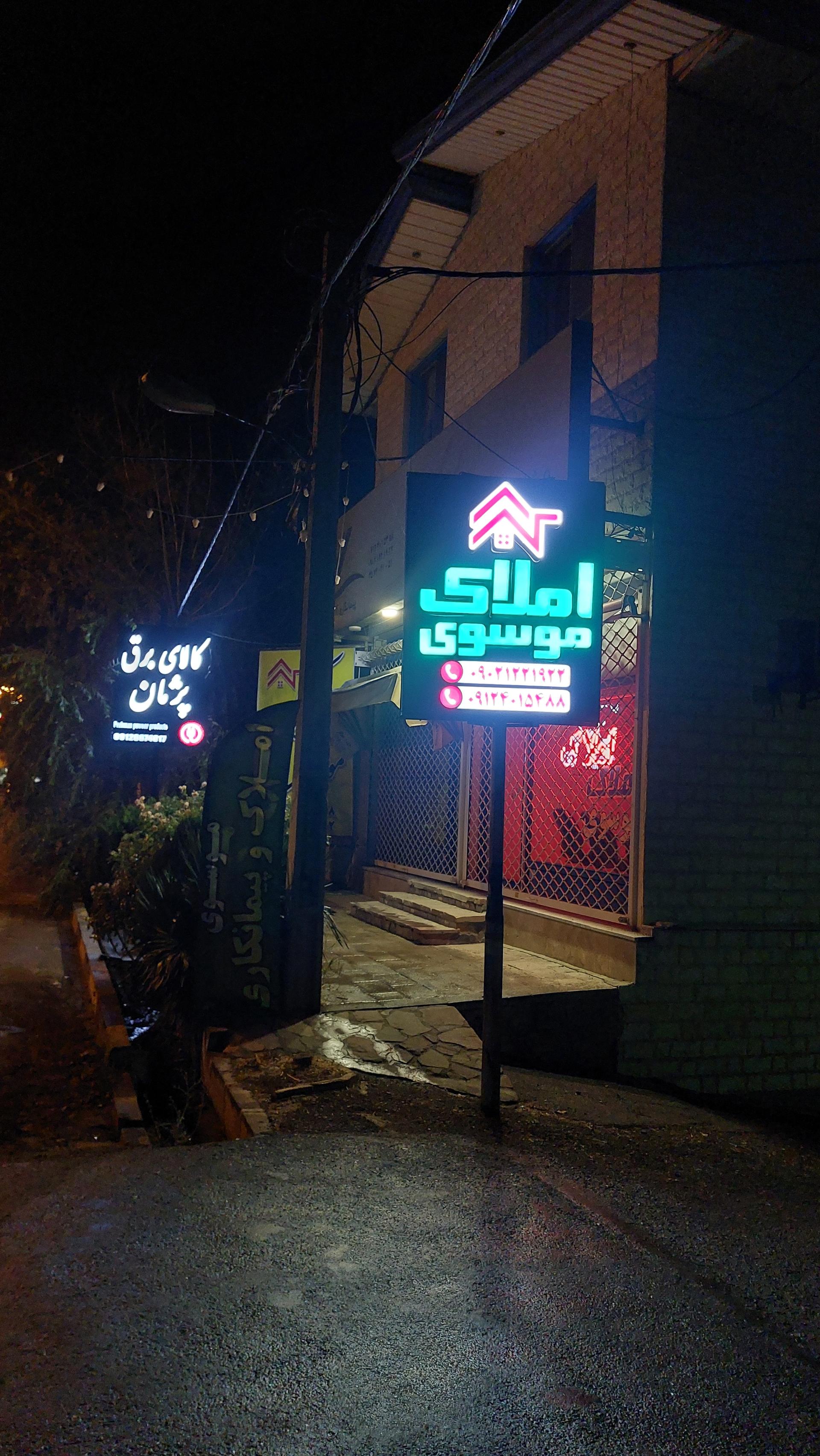 عکس املاک موسوي ولیان