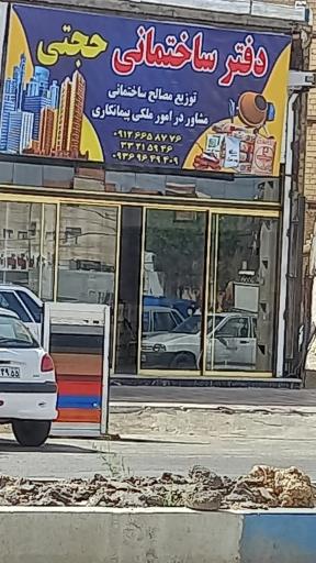عکس دفتر ساختمانی  حجتی
