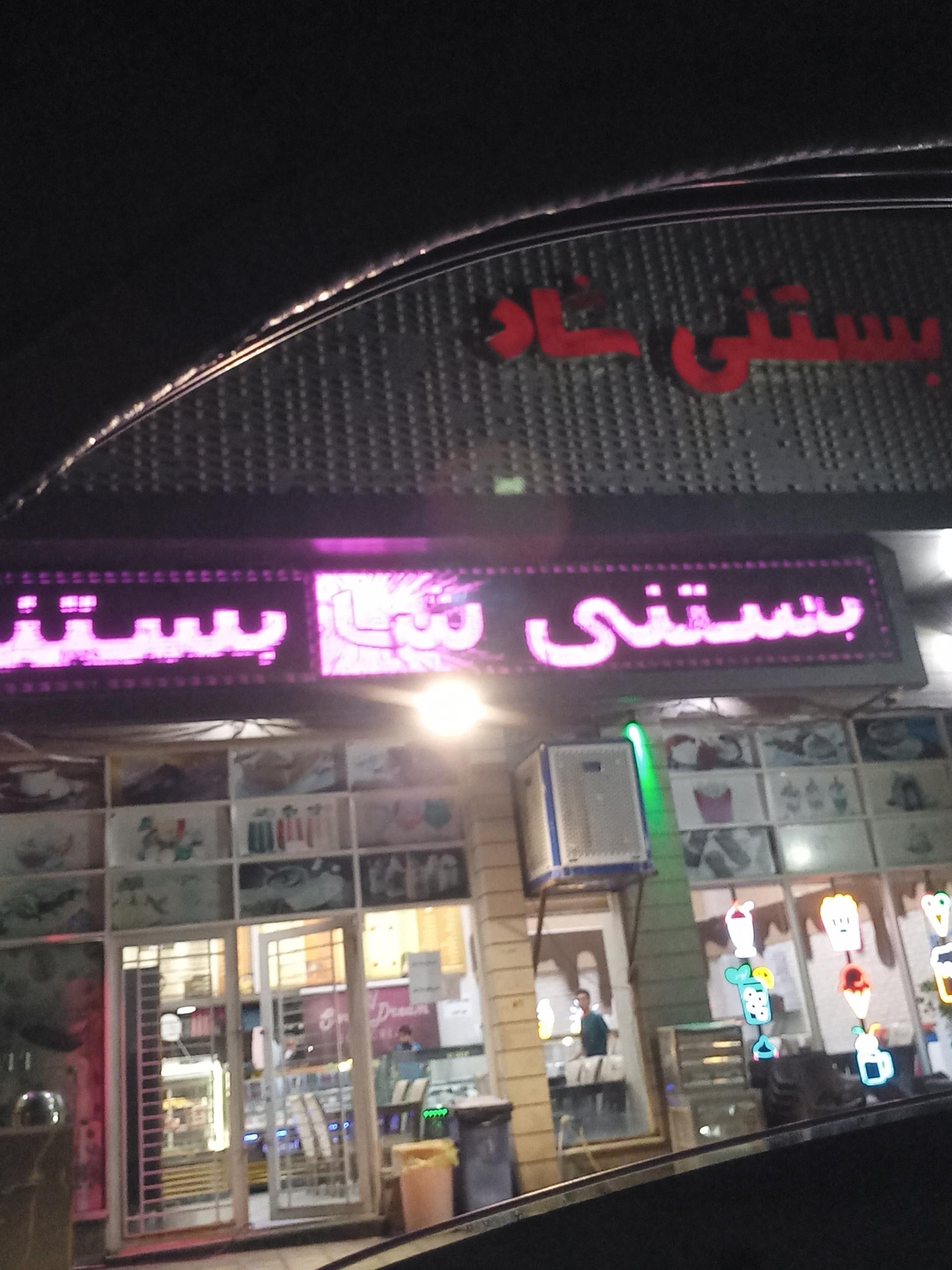 عکس بستنی شاد